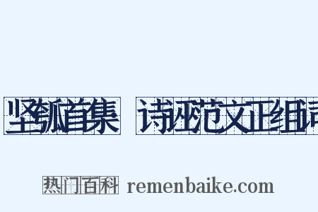 坚瓠首集·诗诬范文正组词是什么意思的图片